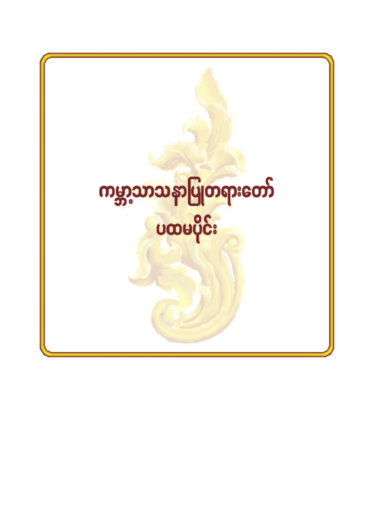 ၆၆။ ကမၻာ့သာသနာျပဳ တရားေတာ္ (ပထမပုိင္း).pdf